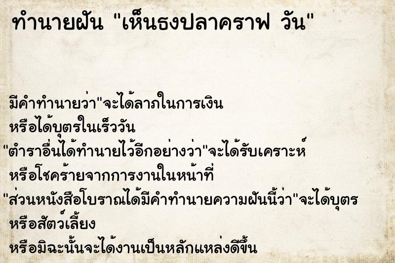 ทำนายฝัน เห็นธงปลาคราฟ วัน